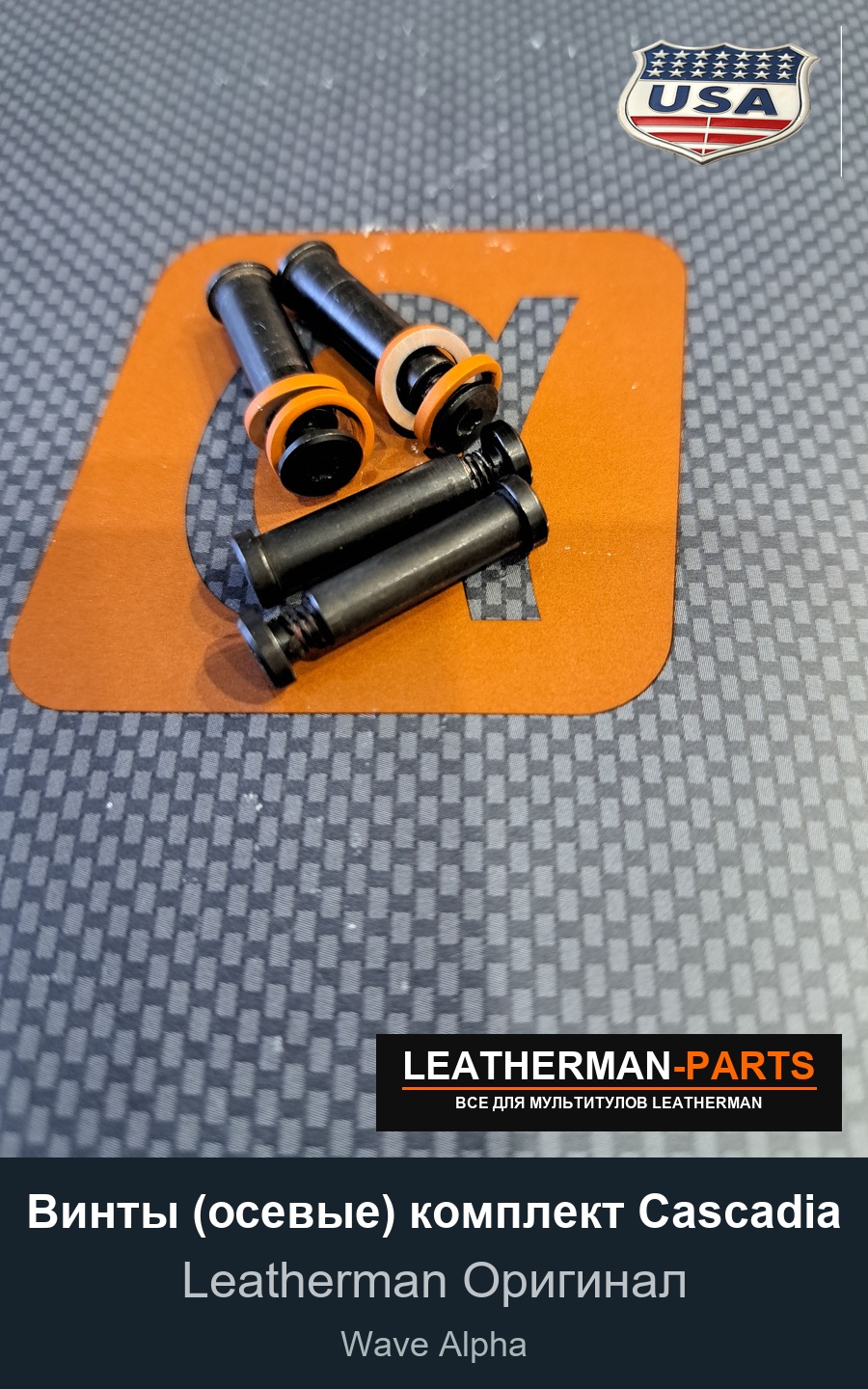 Винты (осевые) комплект Cascadia для мультитула Leatherman Wave Alpha