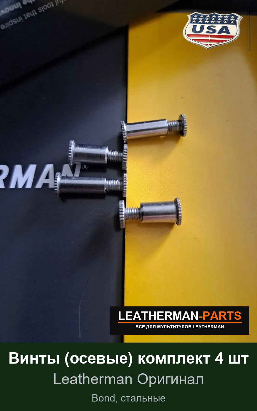 Винты (осевые) комплект 4 шт для мультитула Leatherman Bond, стальные