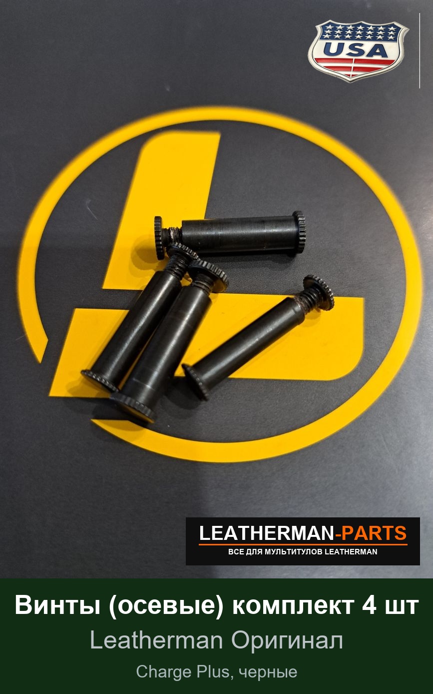 Винты (осевые) комплект 4 шт для мультитула Leatherman Charge Plus, черные