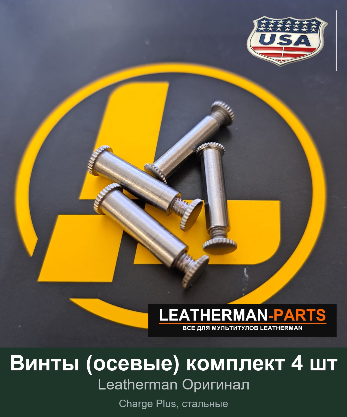 Винты (осевые) комплект 4 шт для мультитула Leatherman Charge Plus, стальные