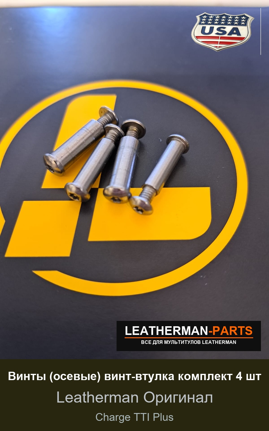 Винты (осевые) винт-втулка комплект 4 шт для мультитула Leatherman Charge TTI Plus
