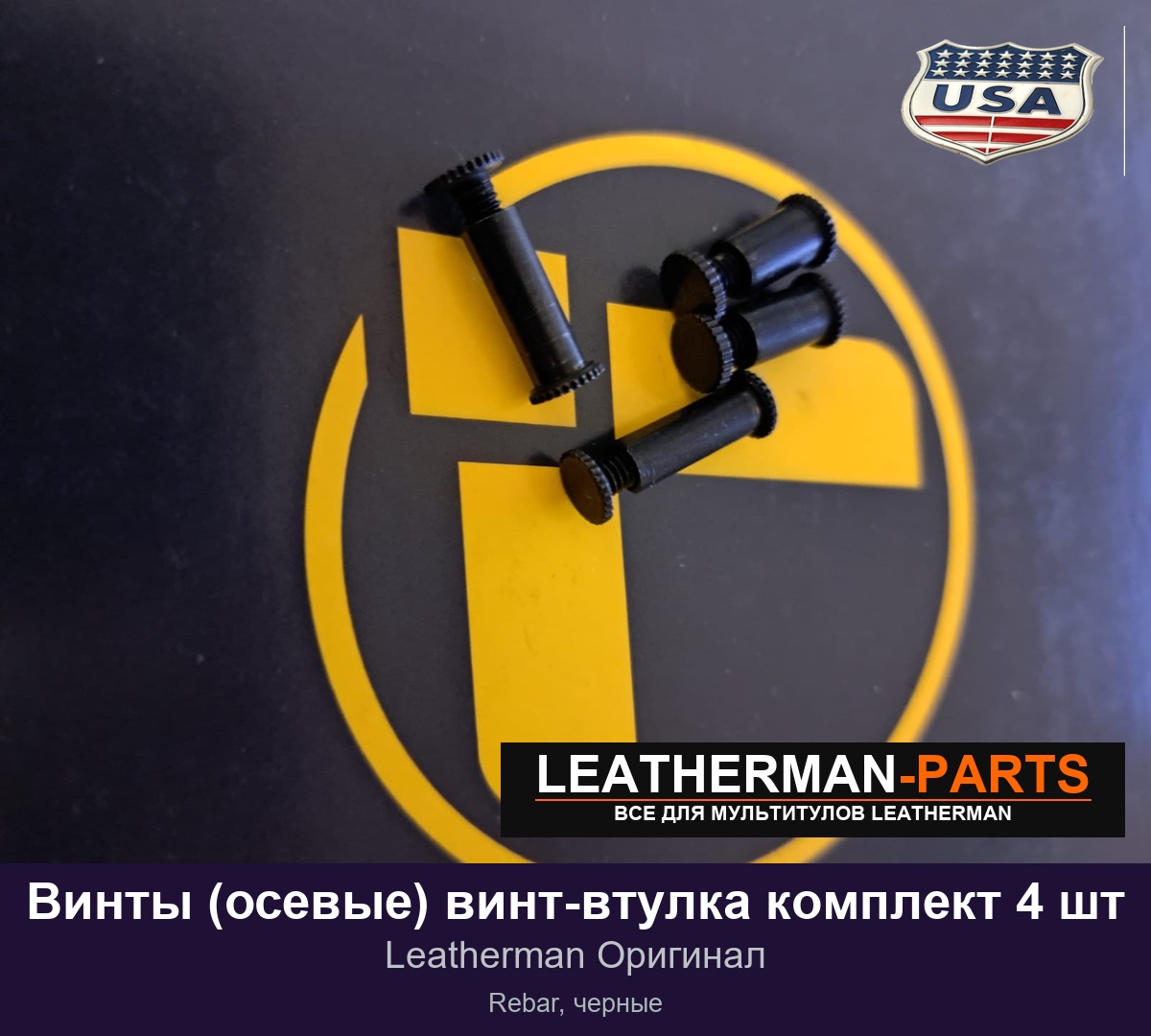 Винты (осевые) винт-втулка комплект 4 шт для мультитула Leatherman Rebar, черные