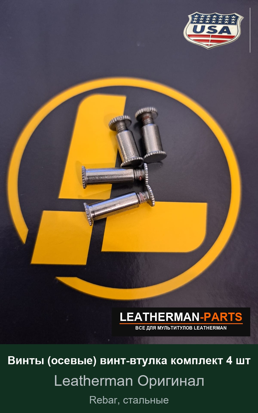 Винты (осевые) винт-втулка комплект 4 шт для мультитула Leatherman Rebar, стальные