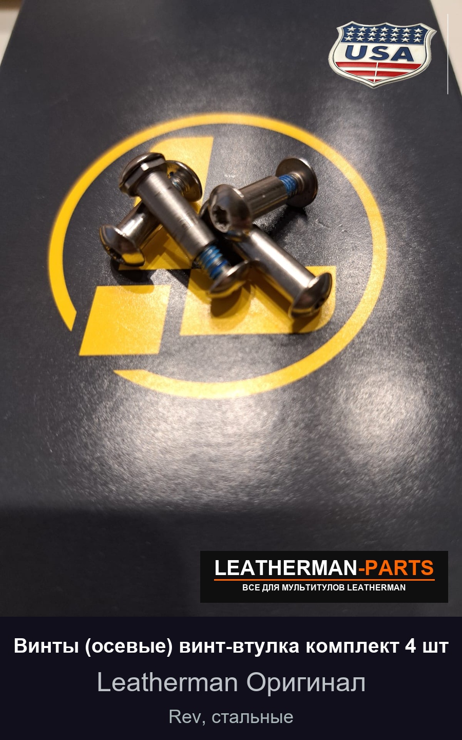 Винты (осевые) винт-втулка комплект 4 шт для мультитула Leatherman Rev, стальные