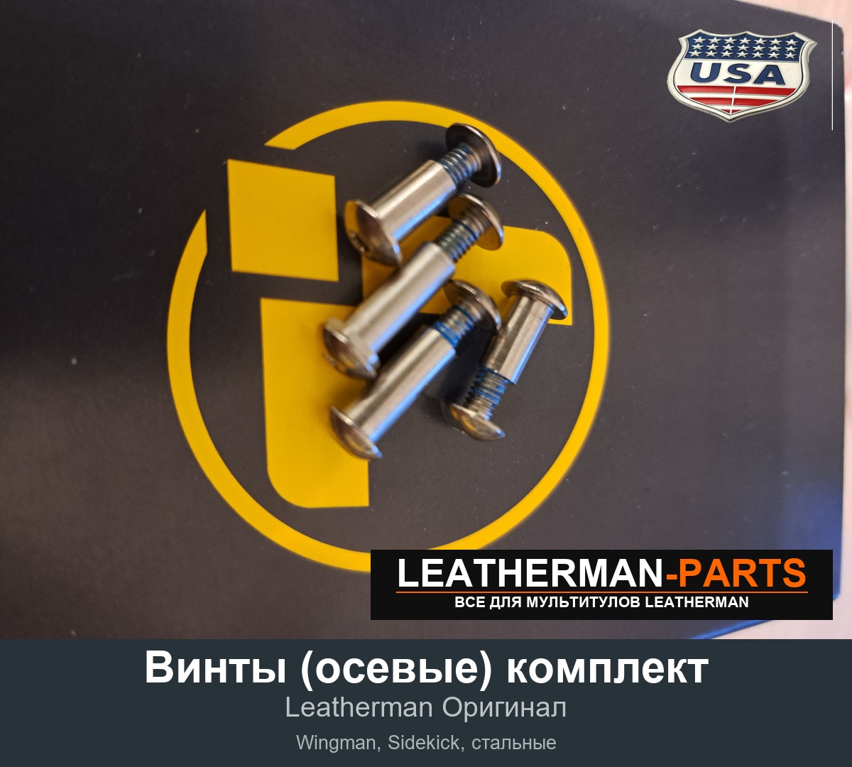 Винты (осевые) комплект для мультитула Leatherman Wingman, Sidekick, стальные