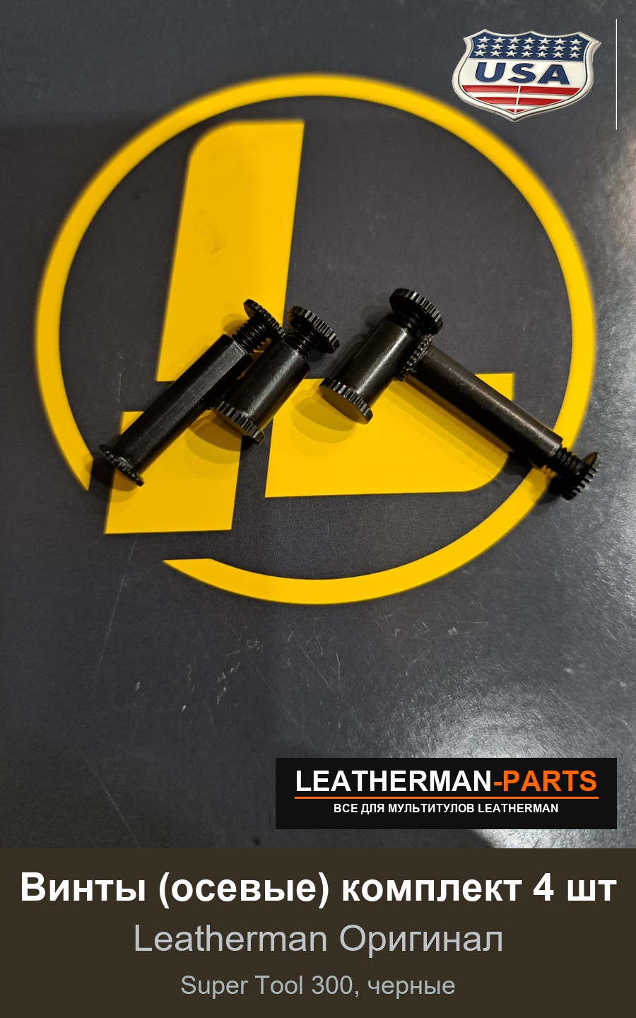 Винты (осевые) комплект 4 шт для мультитула Leatherman Super Tool 300, черные
