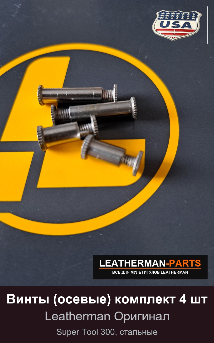 Винты (осевые) комплект 4 шт для мультитула Leatherman Super Tool 300, стальные