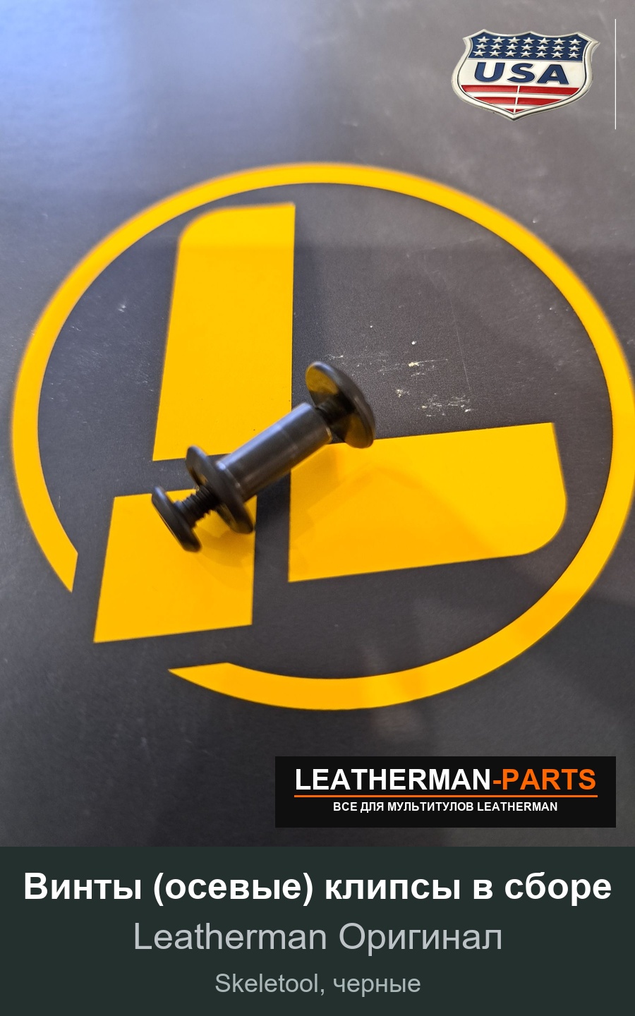 Винты (осевые) клипсы в сборе для мультитула Leatherman Skeletool, черные