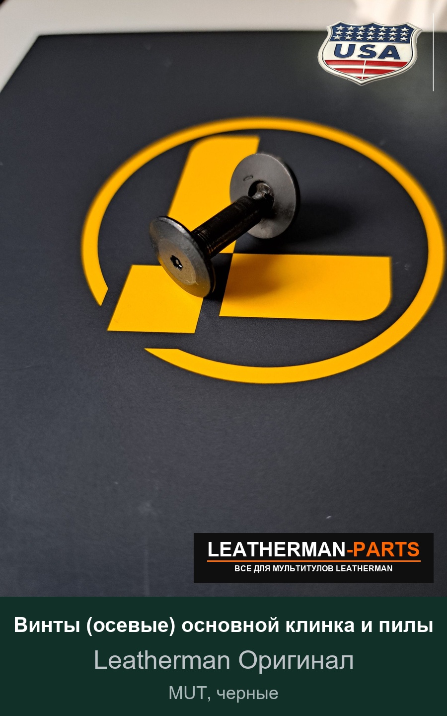 Винты (осевые) основной клинка и пилы для мультитула Leatherman MUT, черные