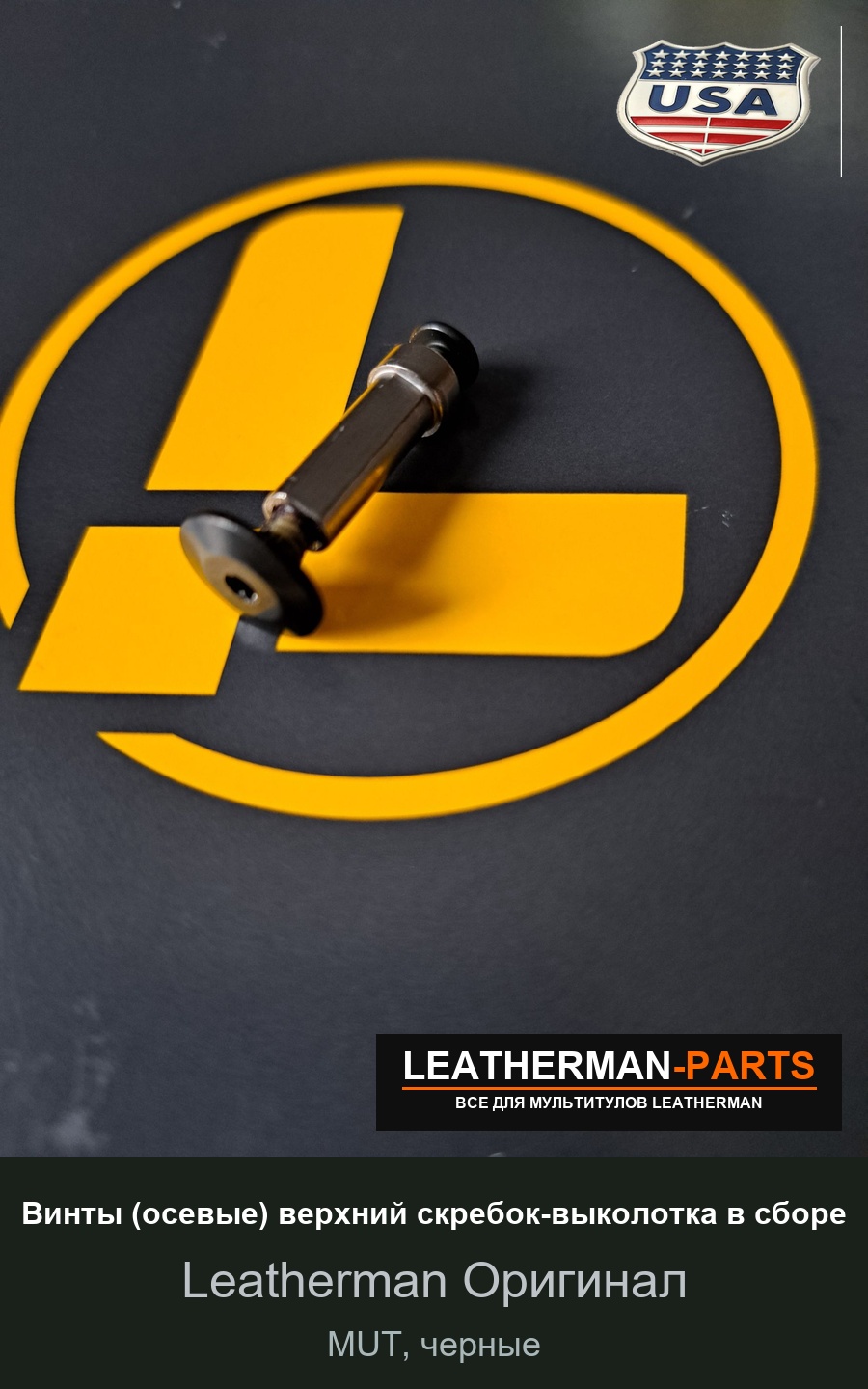 Винты (осевые) верхний скребок-выколотка в сборе для мультитула Leatherman MUT, черные