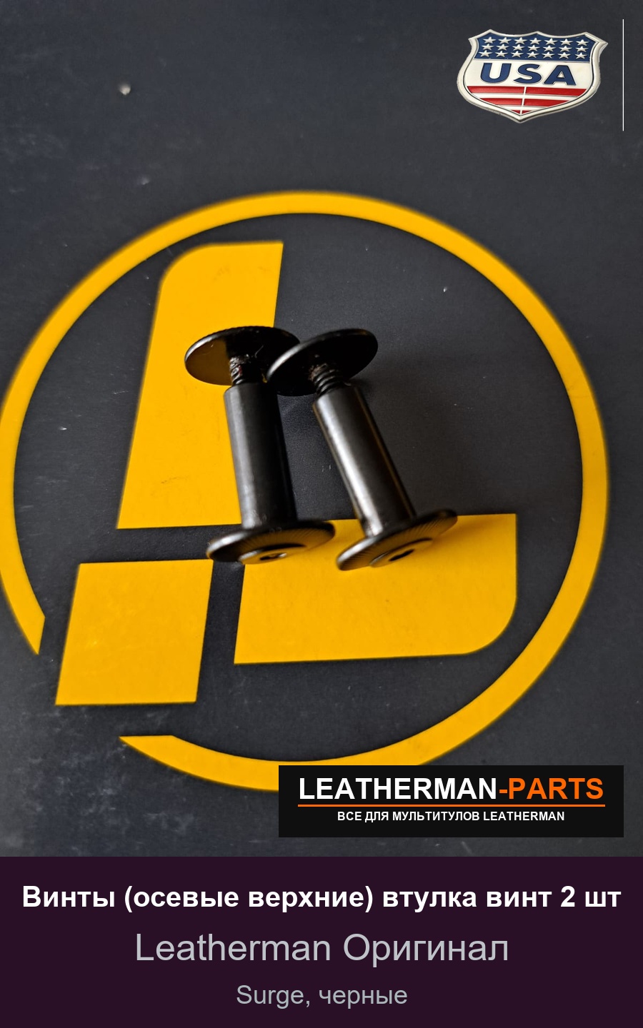 Винты (осевые верхние) втулка винт 2 шт для мультитула Leatherman Surge, черные