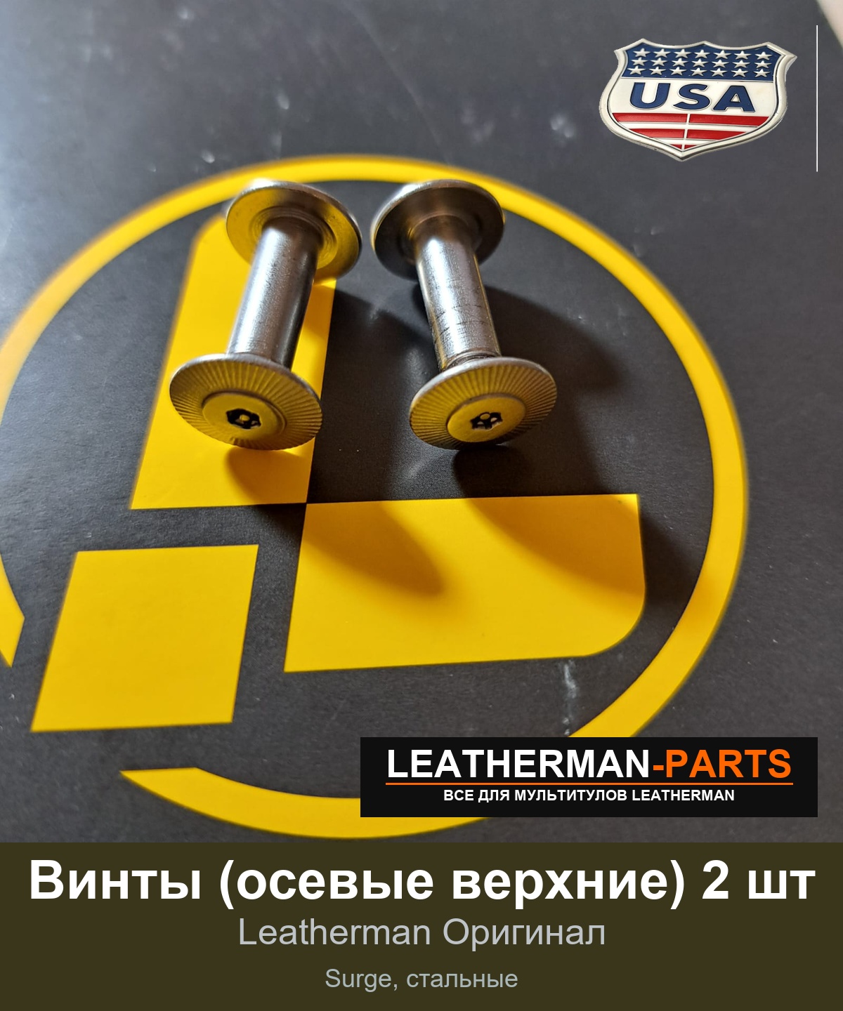 Винты (осевые верхние) 2 шт для мультитула Leatherman Surge, стальные