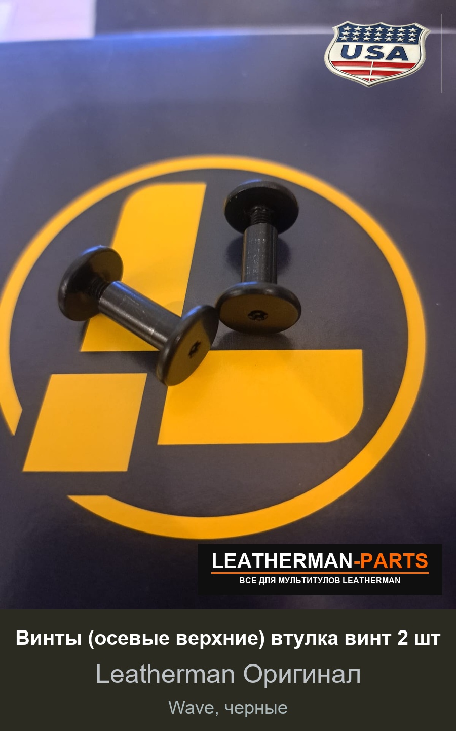 Винты (осевые верхние) втулка винт 2 шт для мультитула Leatherman Wave, черные