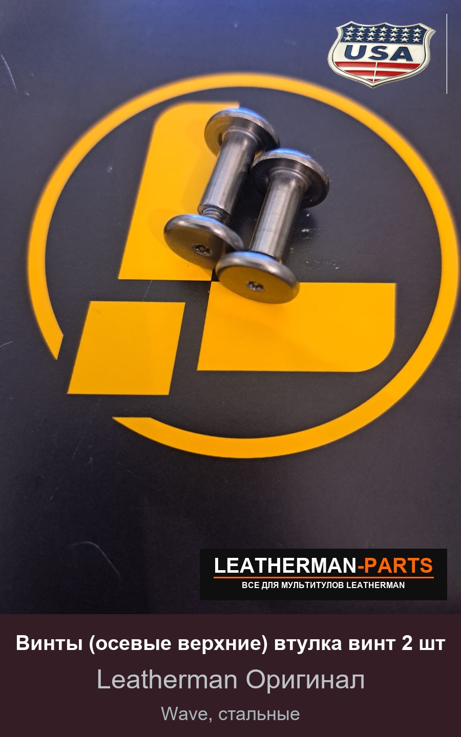 Винты (осевые верхние) втулка винт 2 шт для мультитула Leatherman Wave, стальные