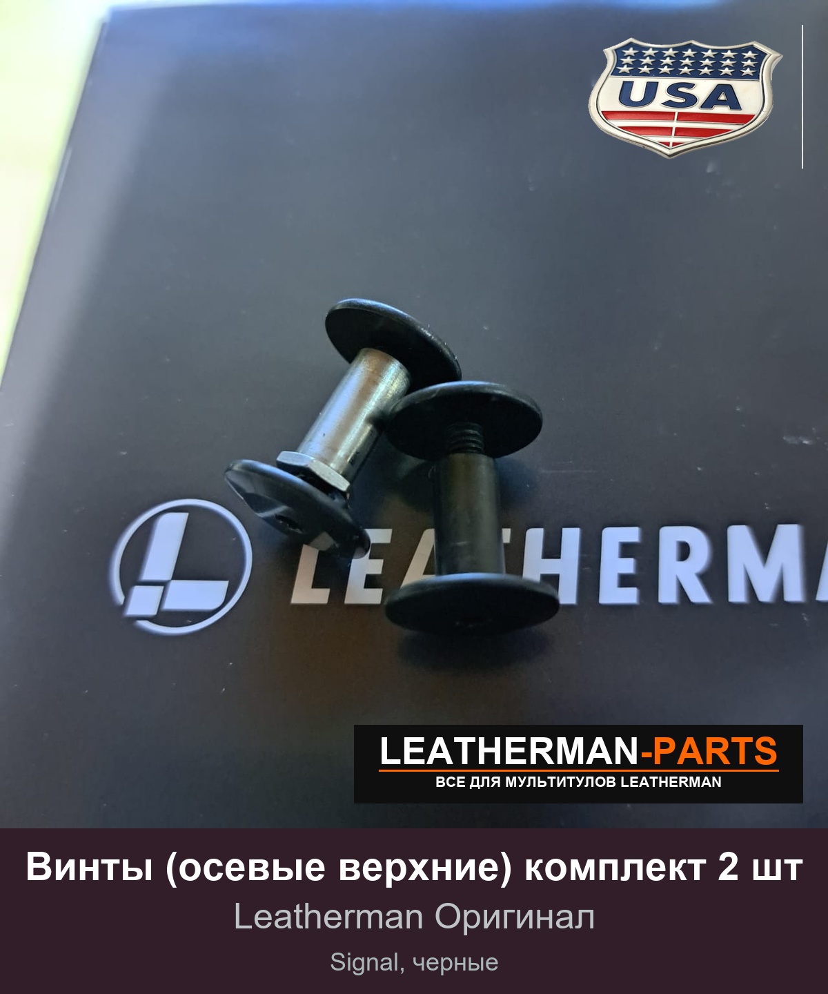 Винты (осевые верхние) комплект 2 шт для мультитула Leatherman Signal, черные