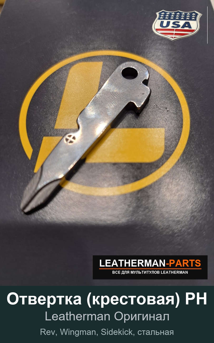 Отвертка (крестовая) PH для мультитула Leatherman Rev, Wingman, Sidekick, стальная