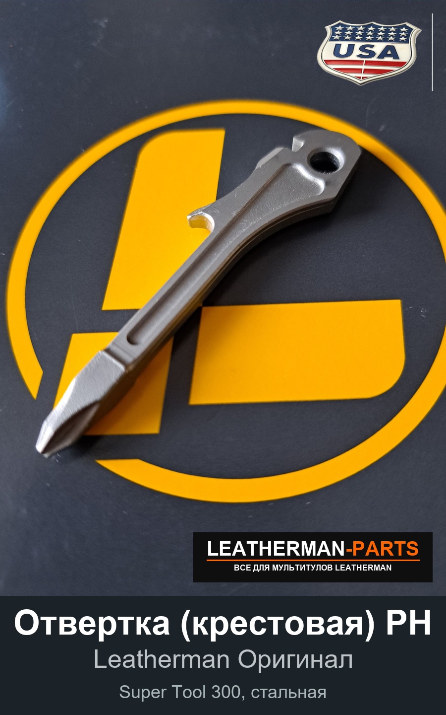 Отвертка (крестовая) PH для мультитула Leatherman Super Tool 300, стальная