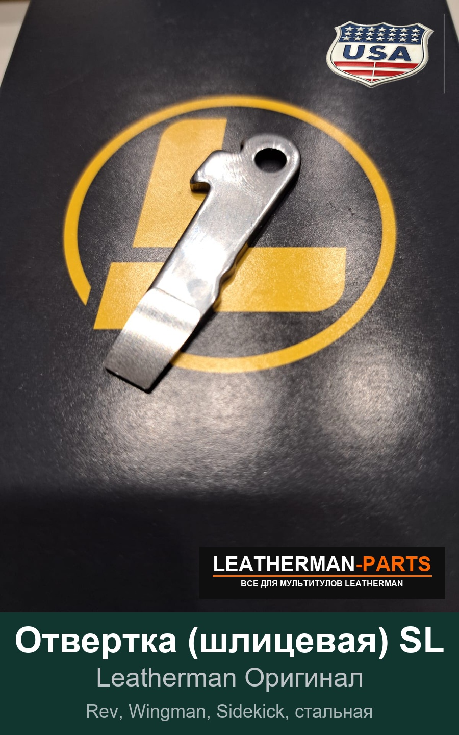 Отвертка (шлицевая) SL для мультитула Leatherman Rev, Wingman, Sidekick, стальная