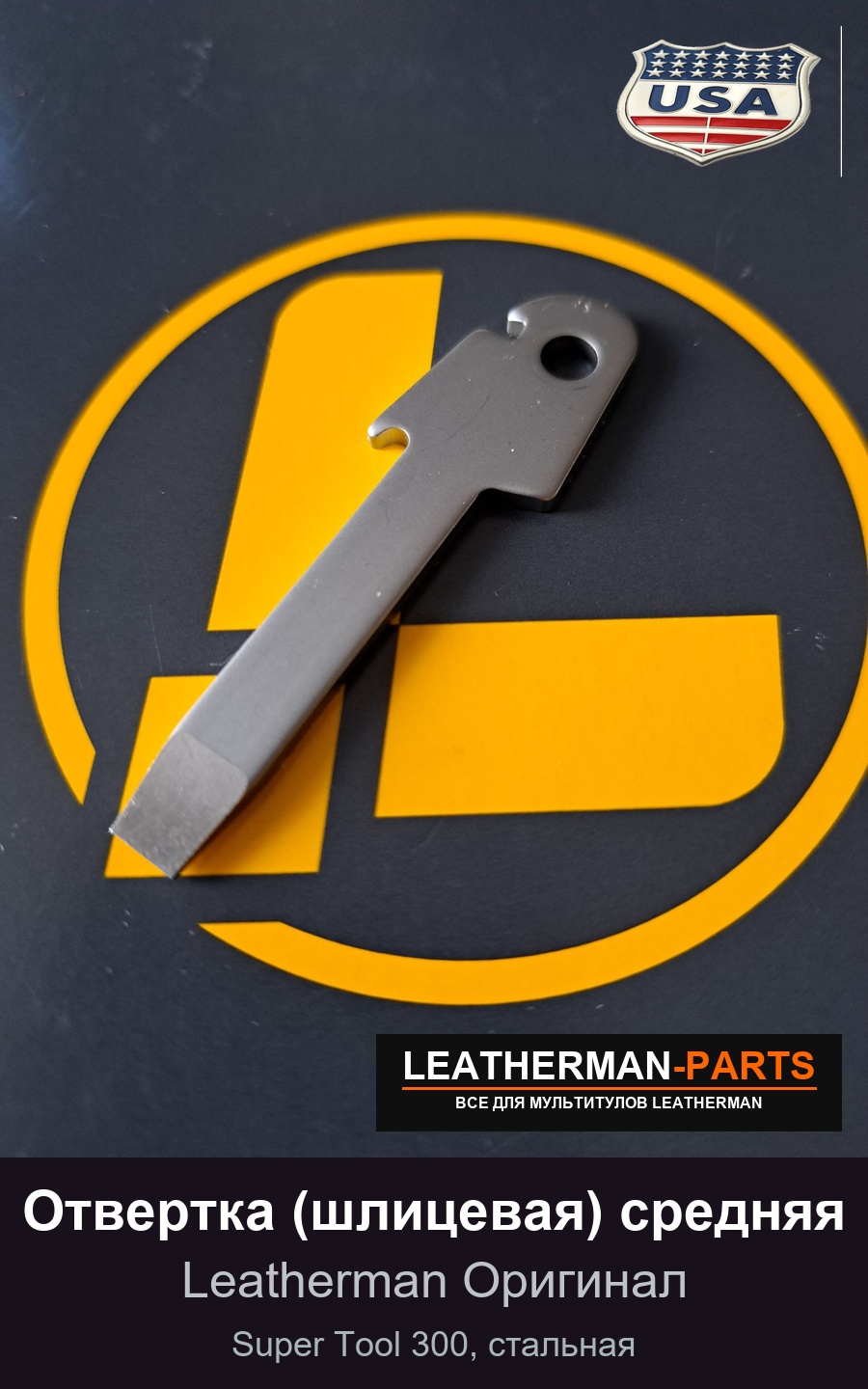 Отвертка (шлицевая) средняя для мультитула Leatherman Super Tool 300, стальная