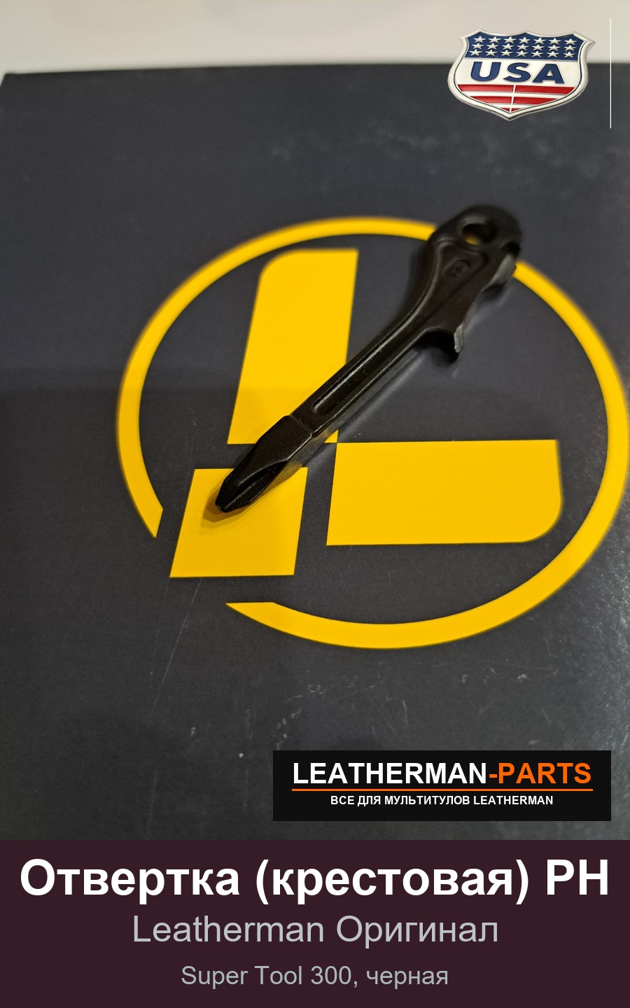 Отвертка (крестовая) PH для мультитула Leatherman Super Tool 300, черная