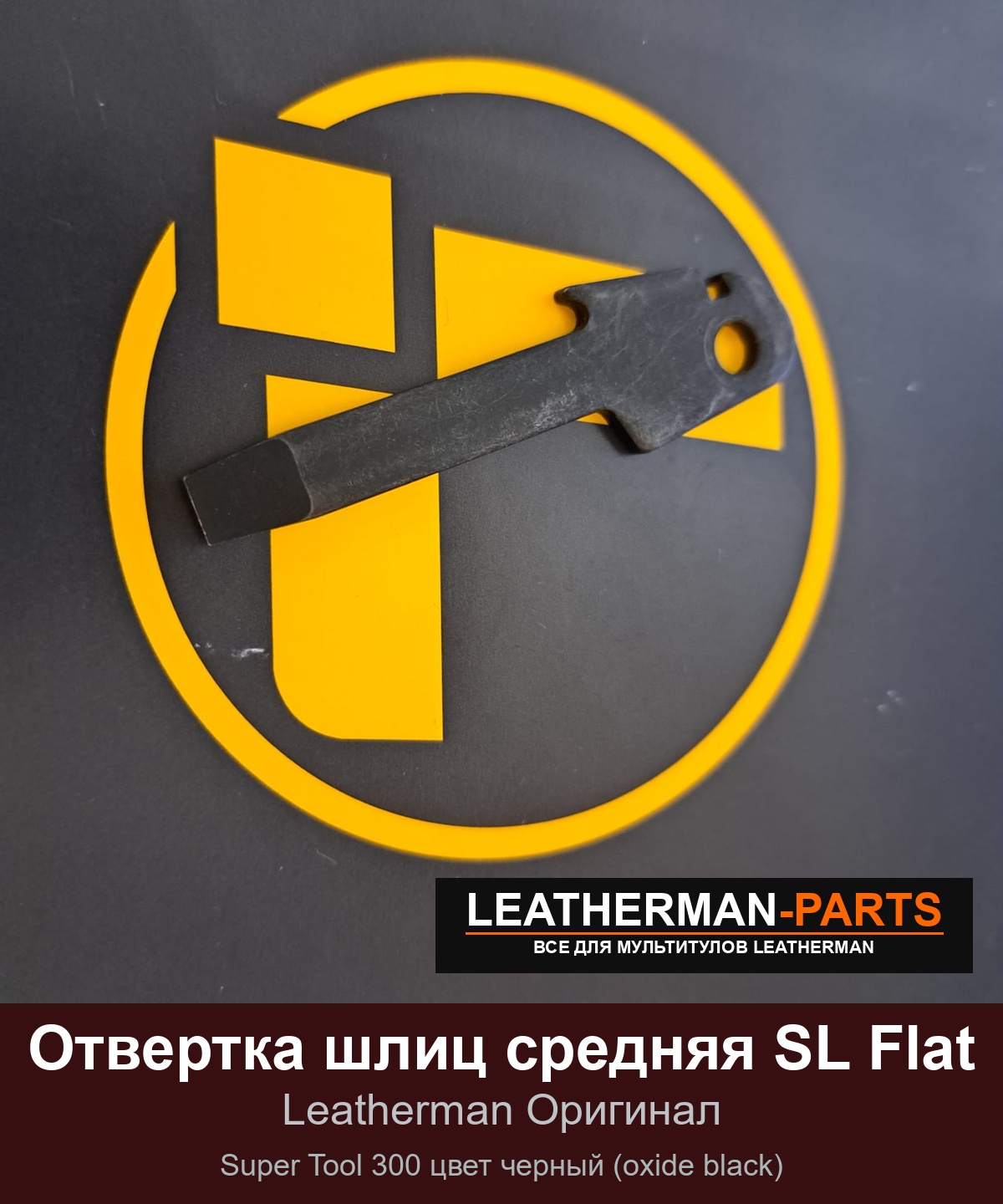 Отвертка шлиц средняя SL Flat для мультитула Leatherman Super Tool 300 цвет черный (oxide black)