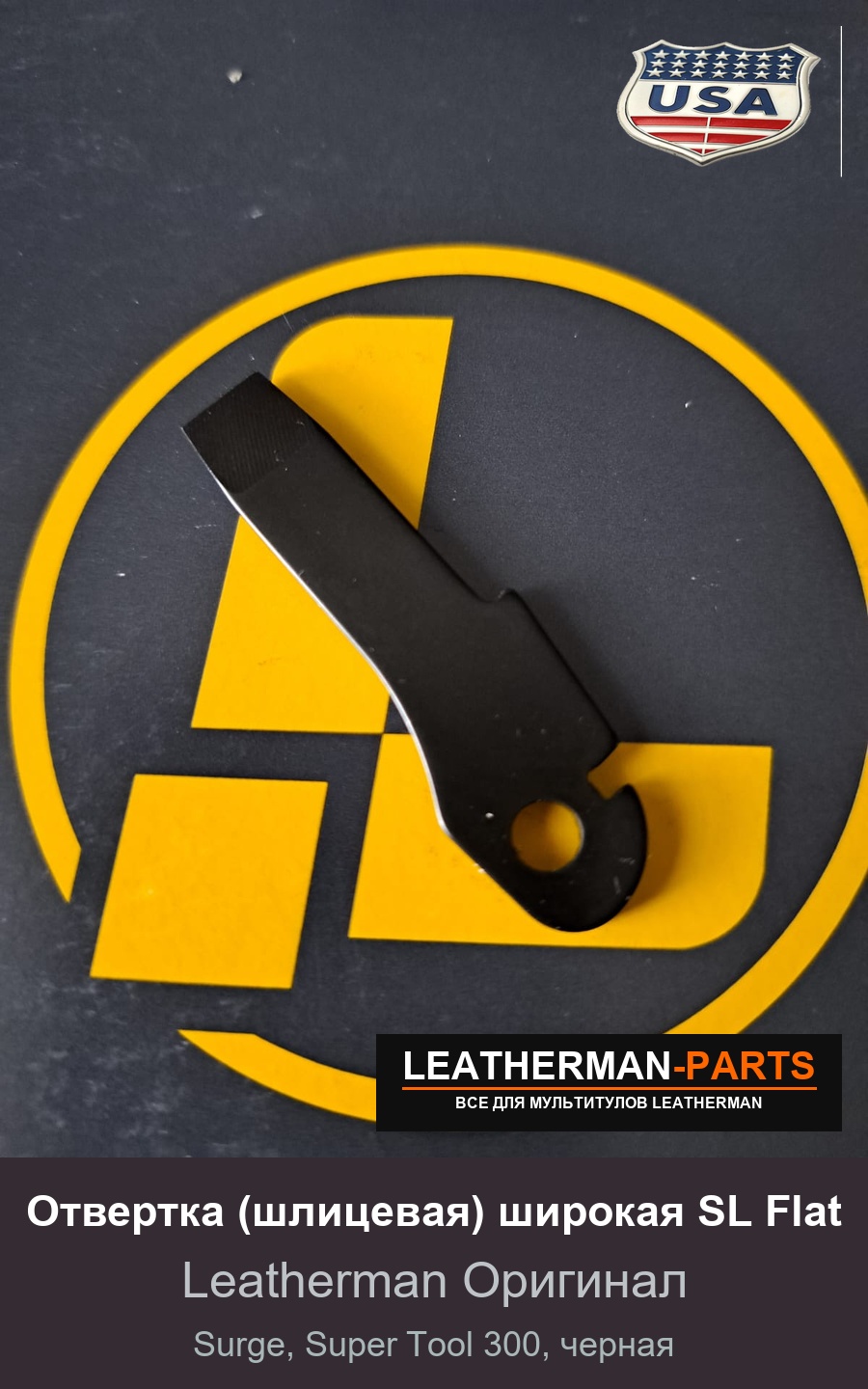 Отвертка (шлицевая) широкая SL Flat для мультитула Leatherman Surge, Super Tool 300, черная