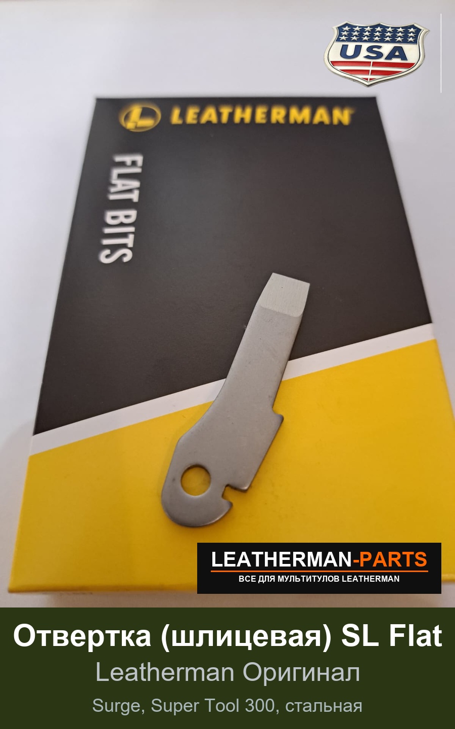 Отвертка (шлицевая) SL Flat для мультитула Leatherman Surge, Super Tool 300, стальная
