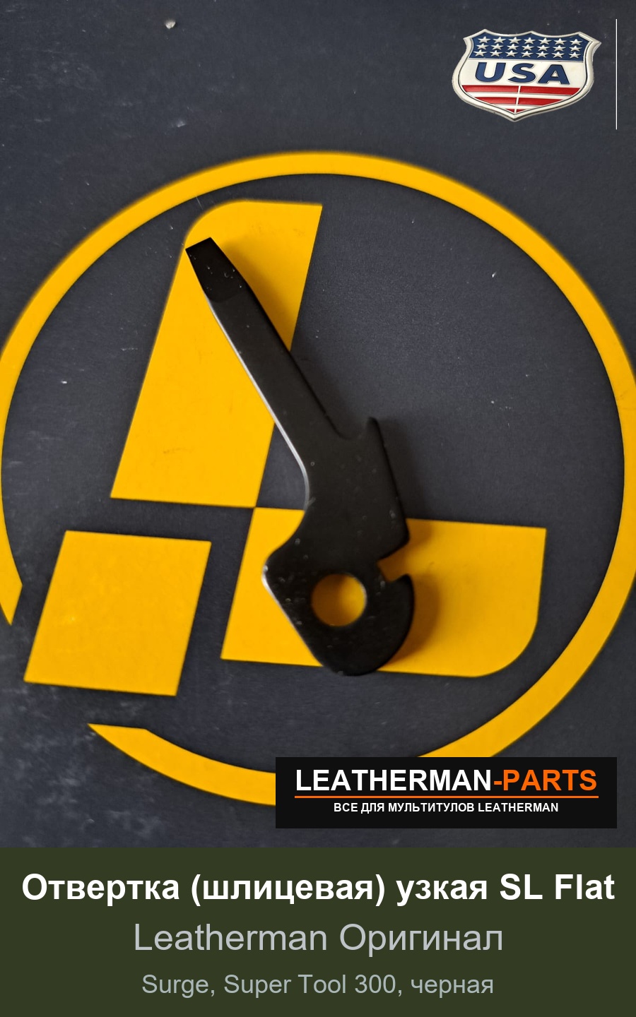 Отвертка (шлицевая) узкая SL Flat для мультитула Leatherman Surge, Super Tool 300, черная
