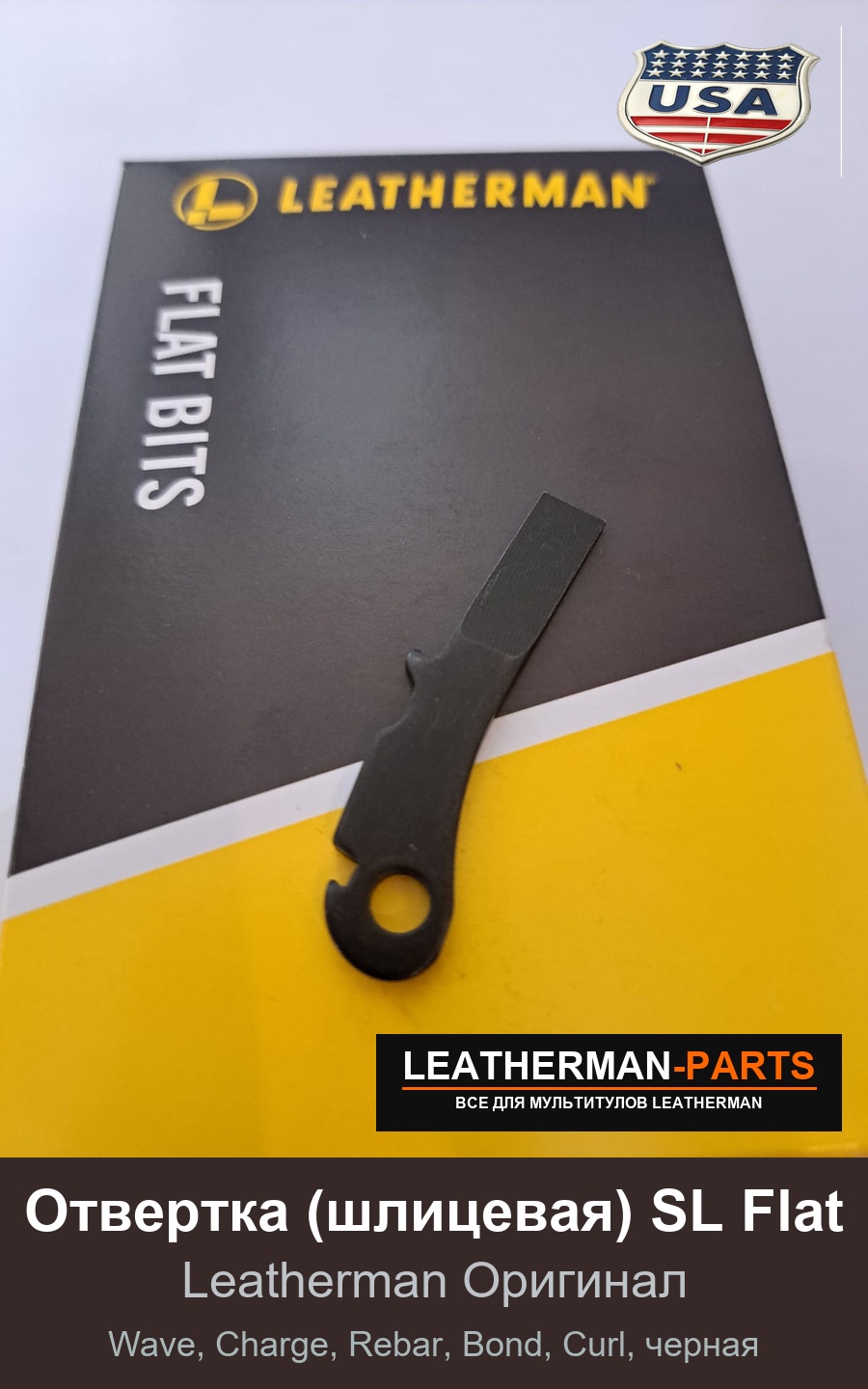 Отвертка (шлицевая) SL Flat для мультитула Leatherman Wave, Charge, Rebar, Bond, Curl, черная