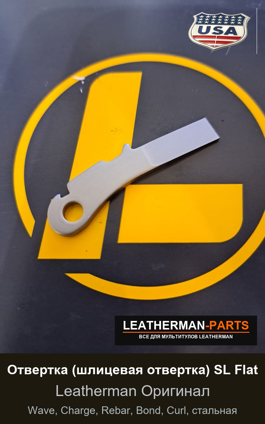 Отвертка (шлицевая отвертка) SL Flat для мультитула Leatherman Wave, Charge, Rebar, Bond, Curl, стальная