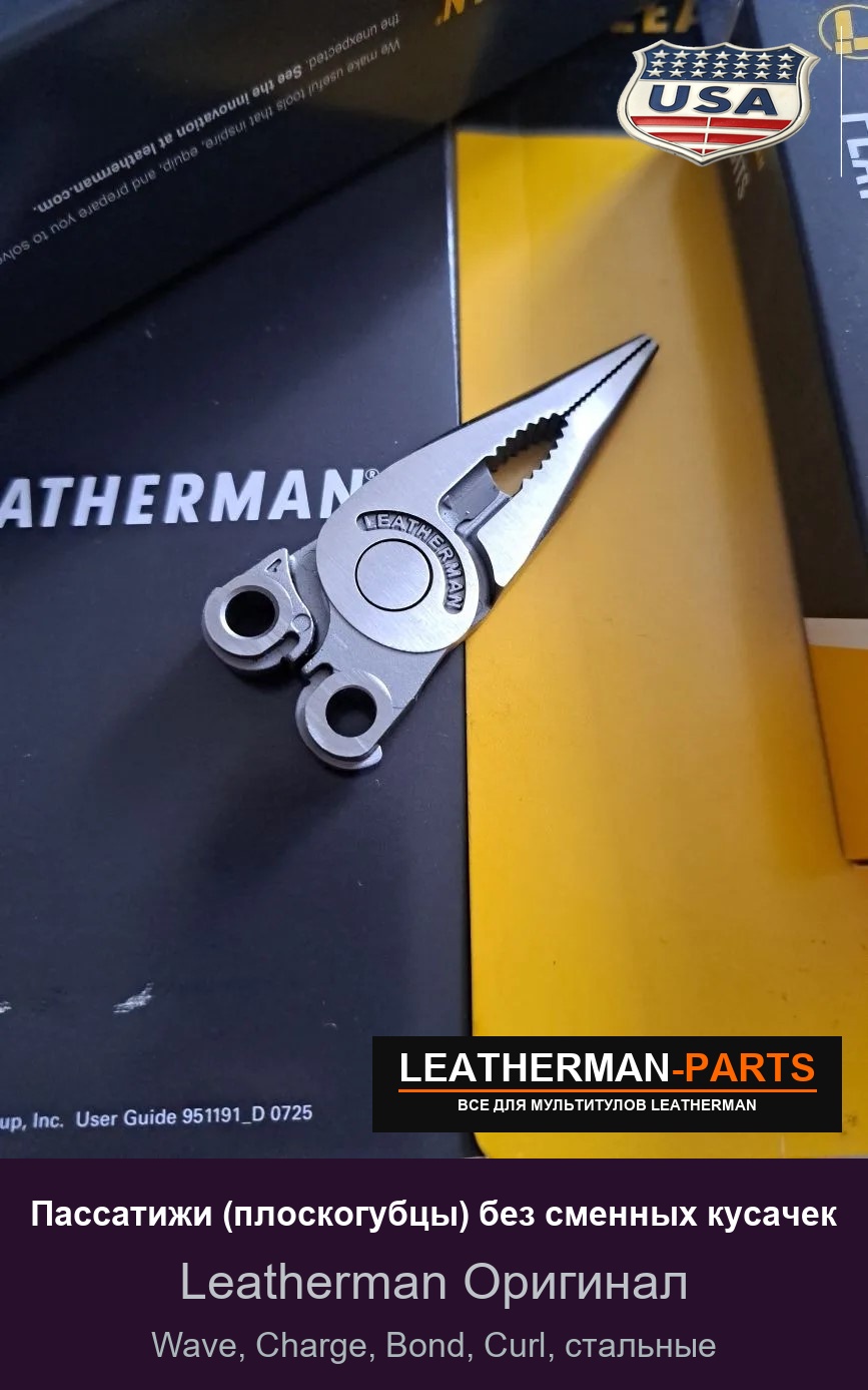 Пассатижи (плоскогубцы) без сменных кусачек для мультитула Leatherman Wave, Charge, Bond, Curl, стальные