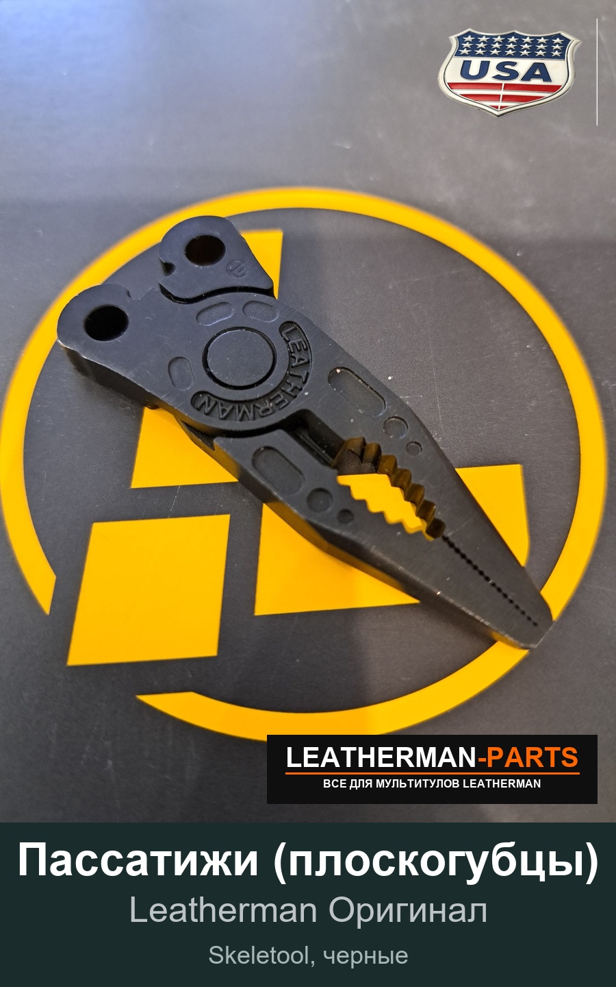 Пассатижи (плоскогубцы) для мультитула Leatherman Skeletool, черные
