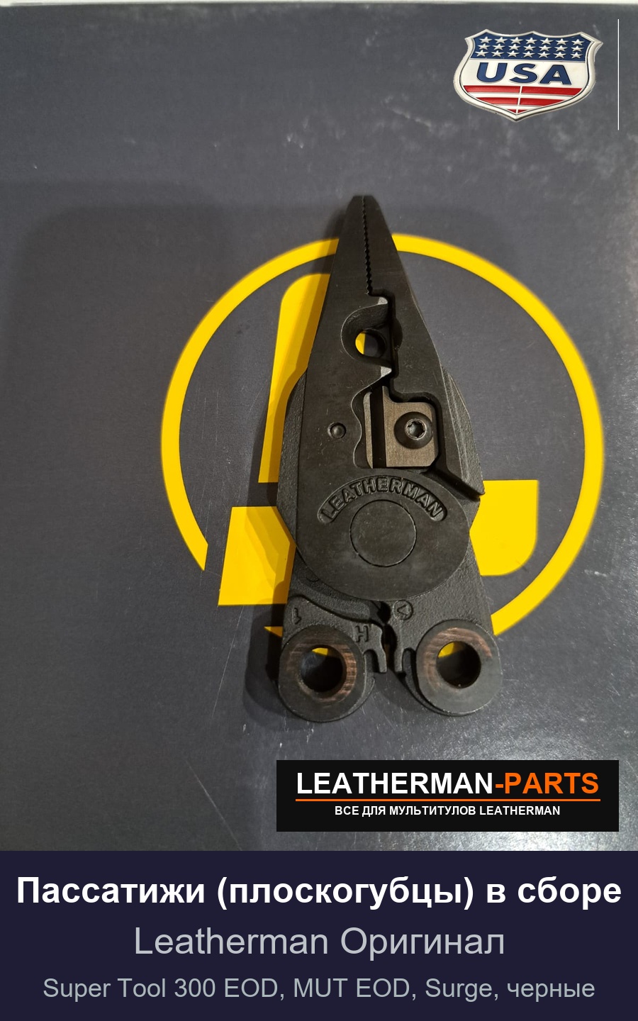 Пассатижи (плоскогубцы) в сборе для мультитула Leatherman Super Tool 300 EOD, MUT EOD, Surge, черные