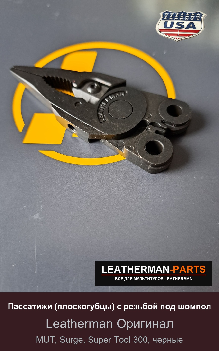 Пассатижи (плоскогубцы) с резьбой под шомпол для мультитула Leatherman MUT, Surge, Super Tool 300, черные