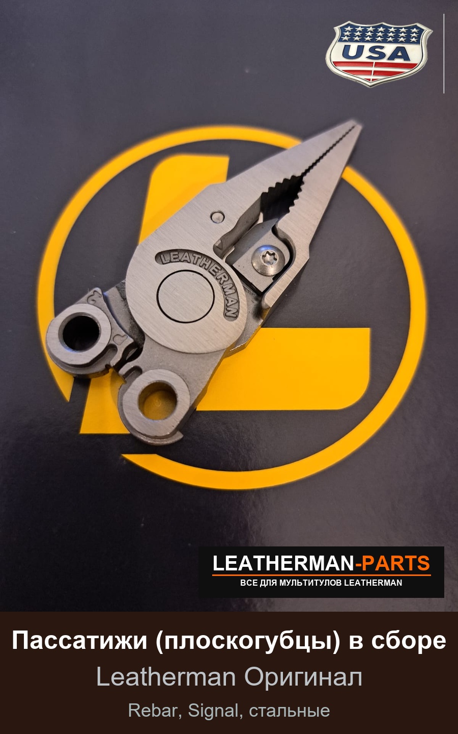Пассатижи (плоскогубцы) в сборе для мультитула Leatherman Rebar, Signal, стальные