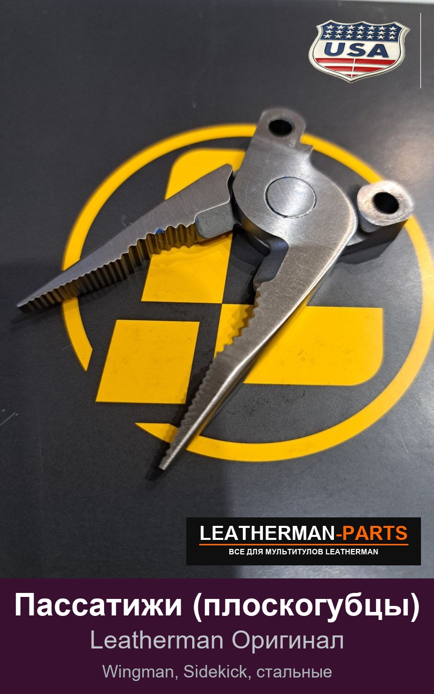 Пассатижи (плоскогубцы) для мультитула Leatherman Wingman, Sidekick, стальные