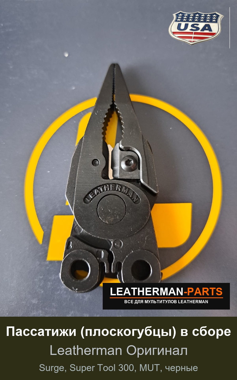 Пассатижи (плоскогубцы) в сборе для мультитула Leatherman Surge, Super Tool 300, MUT, черные