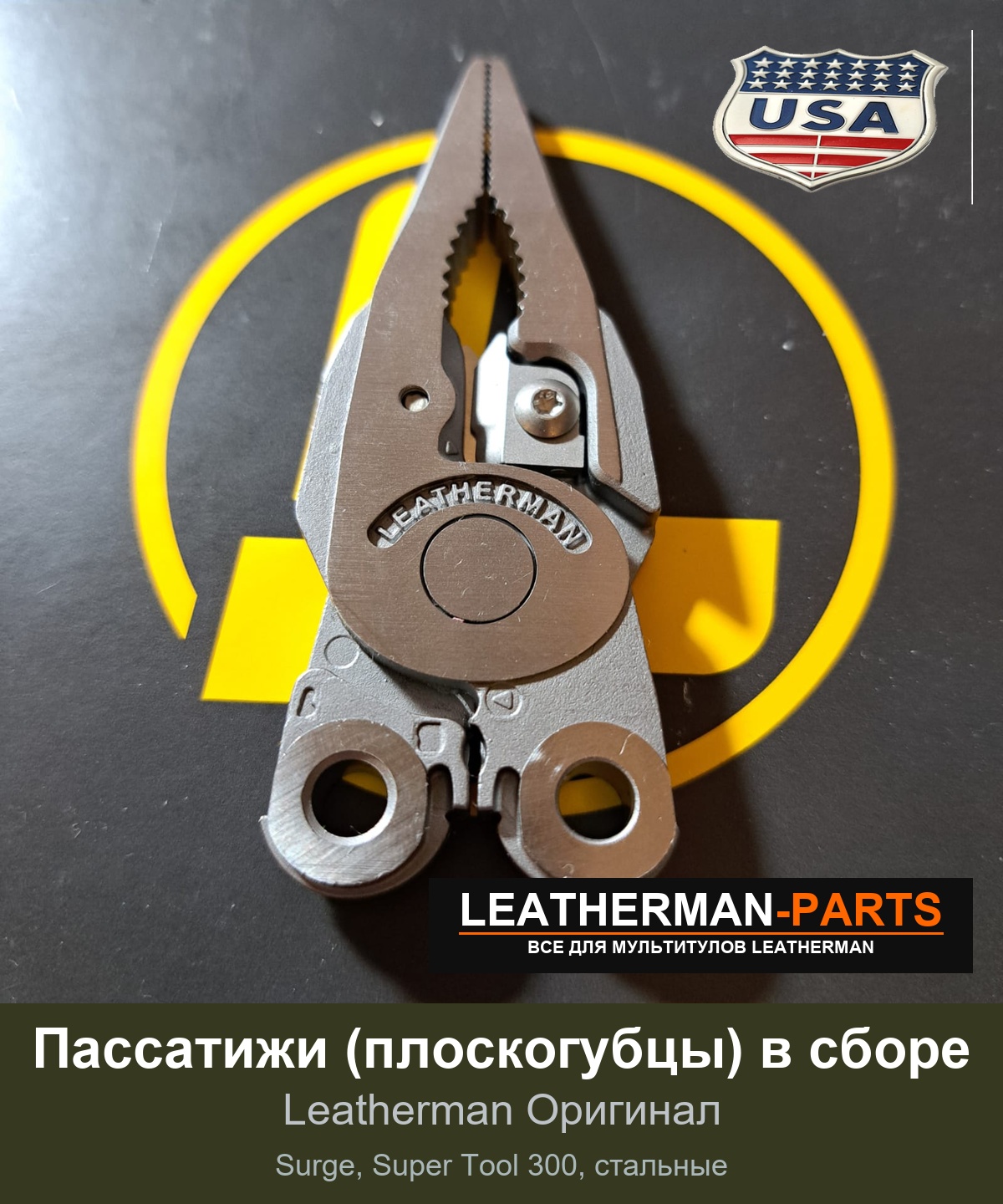 Пассатижи (плоскогубцы) в сборе для мультитула Leatherman Surge, Super Tool 300, стальные