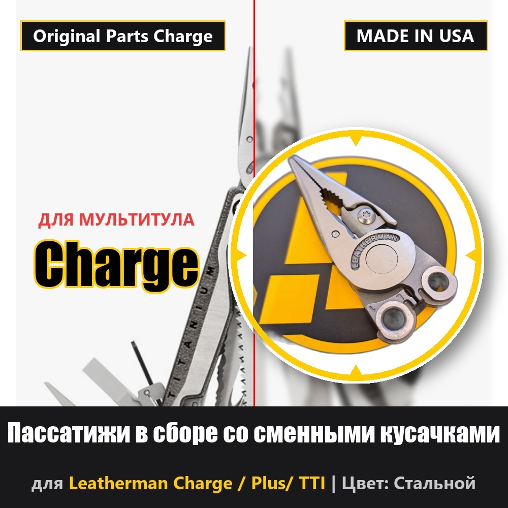 Пассатижи в сборе для Leatherman Charge / TTI / Plus со сменными кусачками Stainless Steel