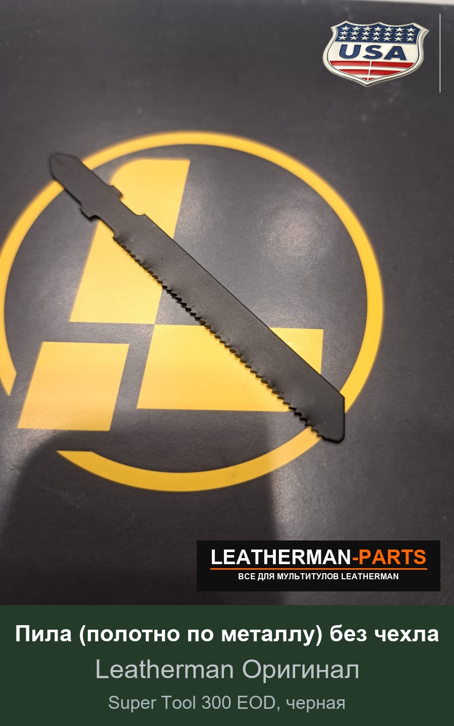 Пила (полотно по металлу) без чехла для мультитула Leatherman Super Tool 300 EOD, черная