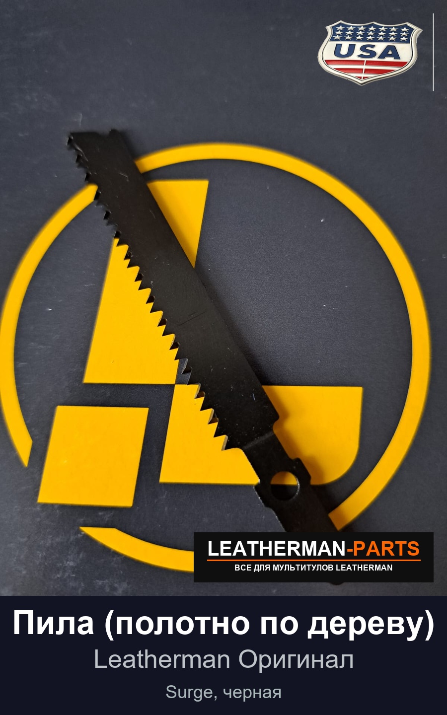 Пила (полотно по дереву) для мультитула Leatherman Surge, черная