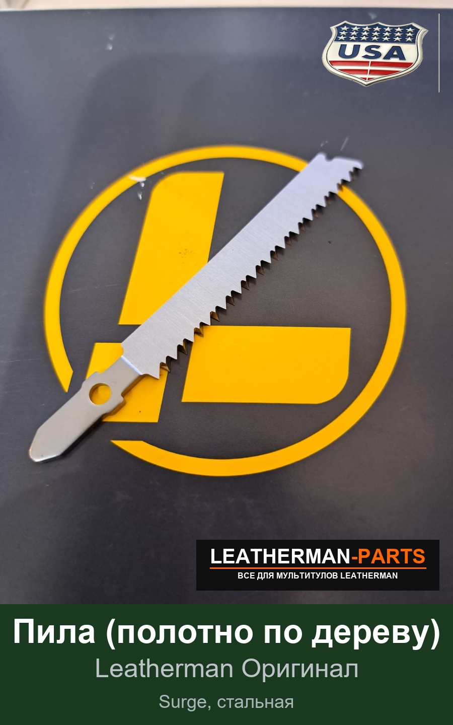 Пила (полотно по дереву) для мультитула Leatherman Surge, стальная