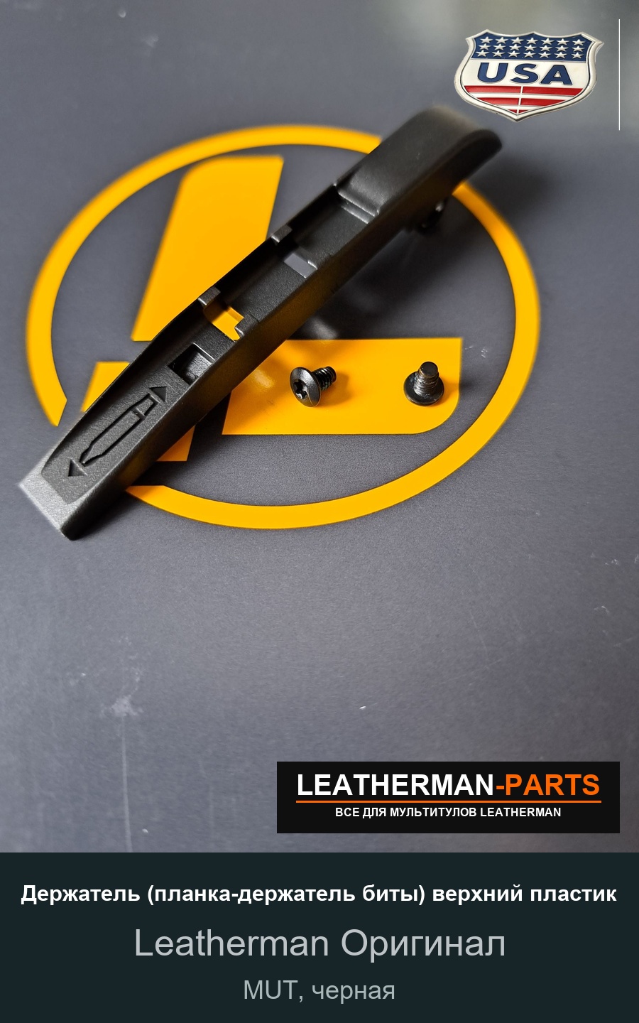 Держатель (планка-держатель биты) верхний пластик для мультитула Leatherman MUT, черная