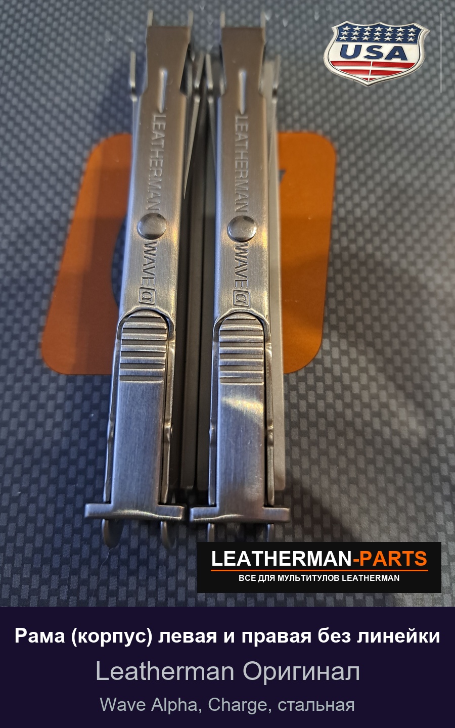 Рама (корпус) левая и правая без линейки для мультитула Leatherman Wave Alpha, Charge, стальная
