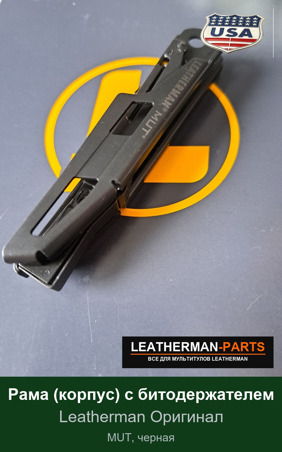 Рама (корпус) с битодержателем для мультитула Leatherman MUT, черная