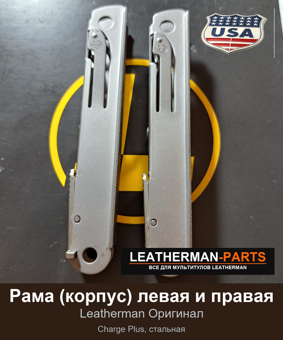 Рама (корпус) левая и правая для мультитула Leatherman Charge Plus, стальная