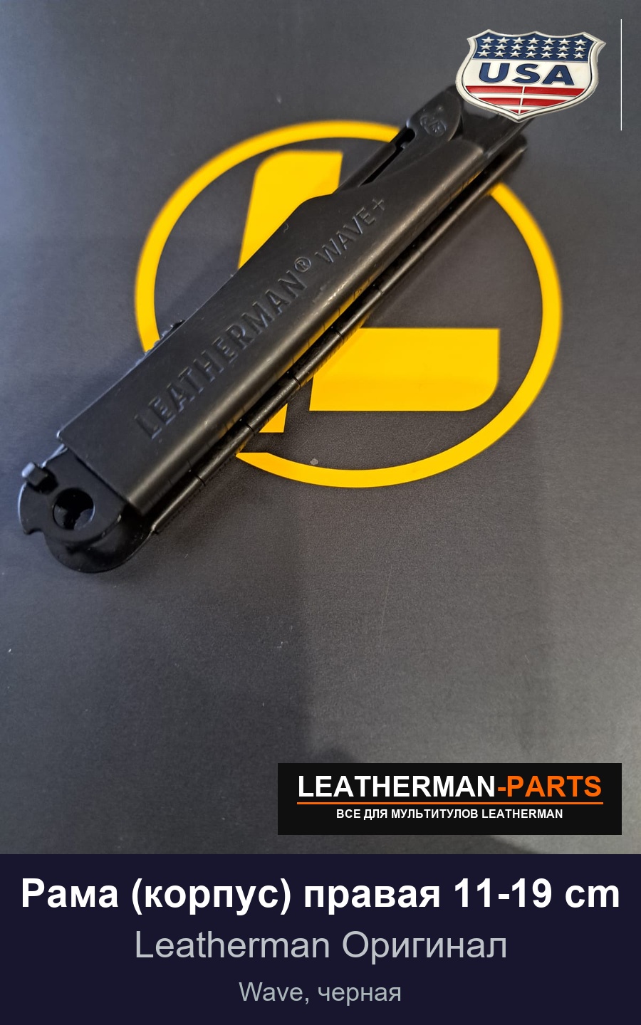 Рама (корпус) правая 11-19 cm для мультитула Leatherman Wave, черная