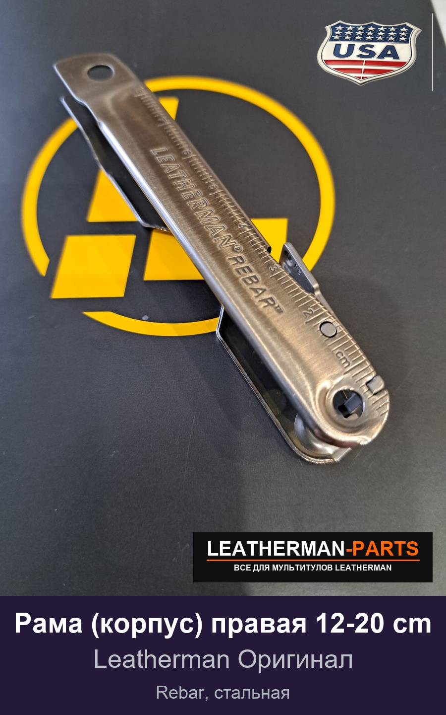 Рама (корпус) правая 12-20 cm для мультитула Leatherman Rebar, стальная