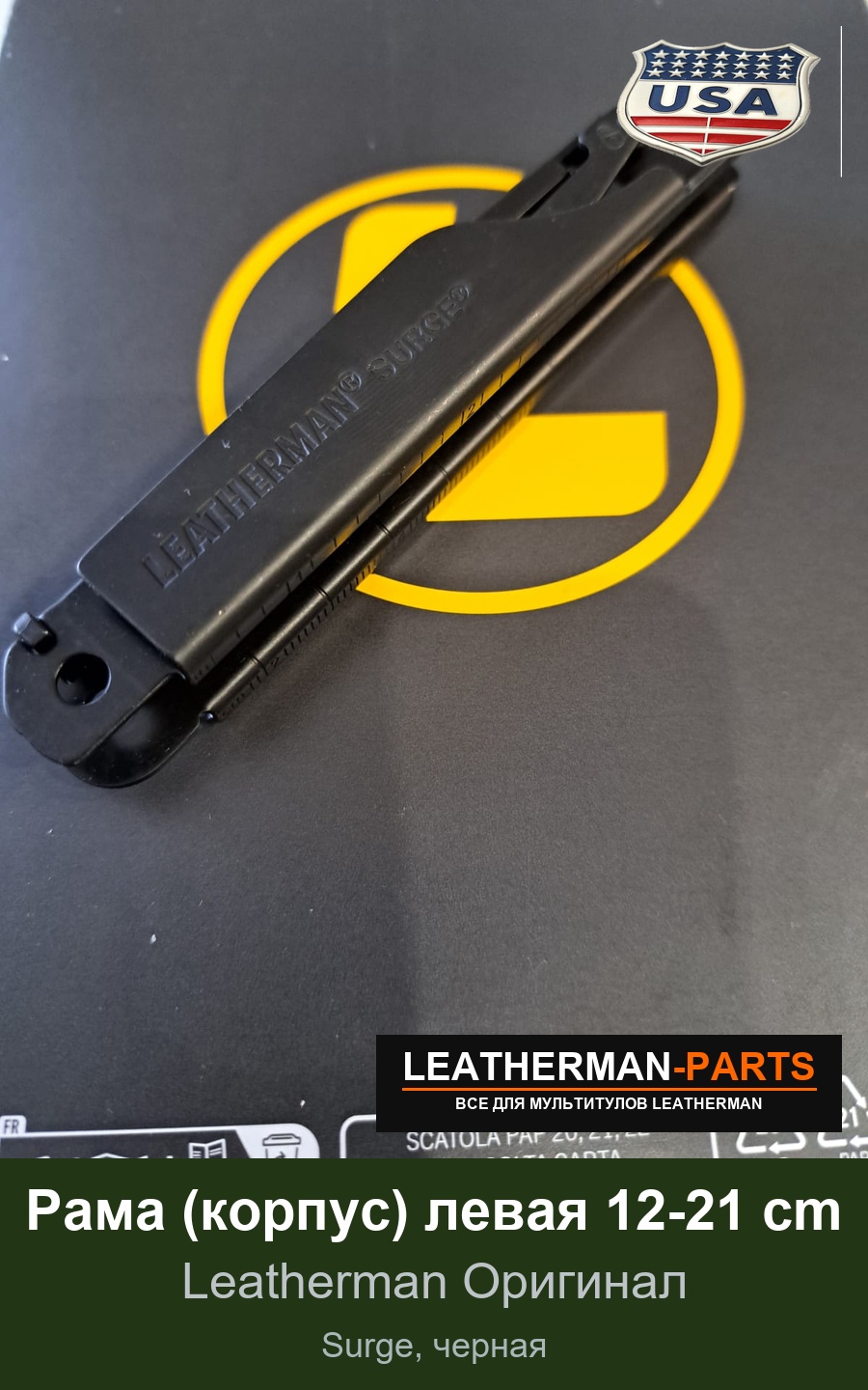 Рама (корпус) левая 12-21 cm для мультитула Leatherman Surge, черная
