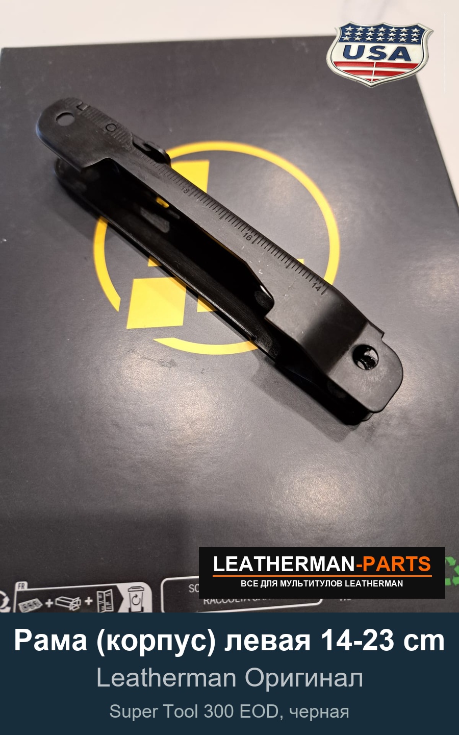 Рама (корпус) левая 14-23 cm для мультитула Leatherman Super Tool 300 EOD, черная